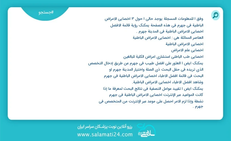 وفق ا للمعلومات المسجلة يوجد حالي ا حول10 اخصائي الامراض الباطنية في جهرم في هذه الصفحة يمكنك رؤية قائمة الأفضل اخصائي الامراض الباطنية في ا...